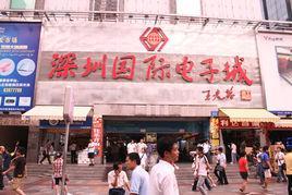 深圳国际电子城-深圳国际电子城