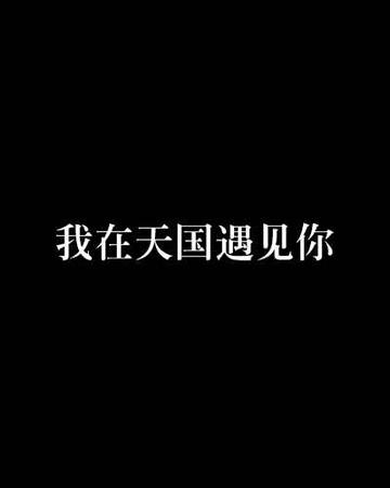 我在天国遇见你