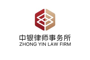 中银律师事务所