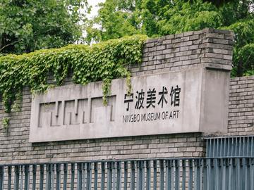 宁波美术馆
