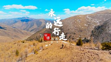 永远的行走：与中国相遇