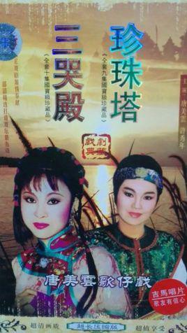 三哭殿-2003年版唐美云庙口歌仔戏