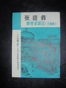 张德彝
