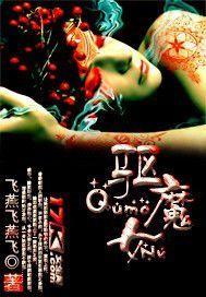 驱魔女-飞燕飞燕飞创作小说