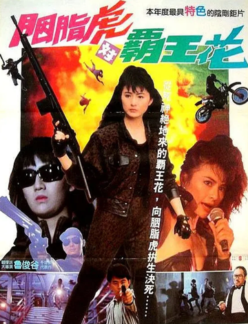 杀手天使-1989年鲁俊谷执导电影