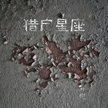 清白之年-2017年朴树演唱歌曲