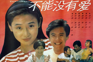 不能没有爱-1992年李子羽执导电影