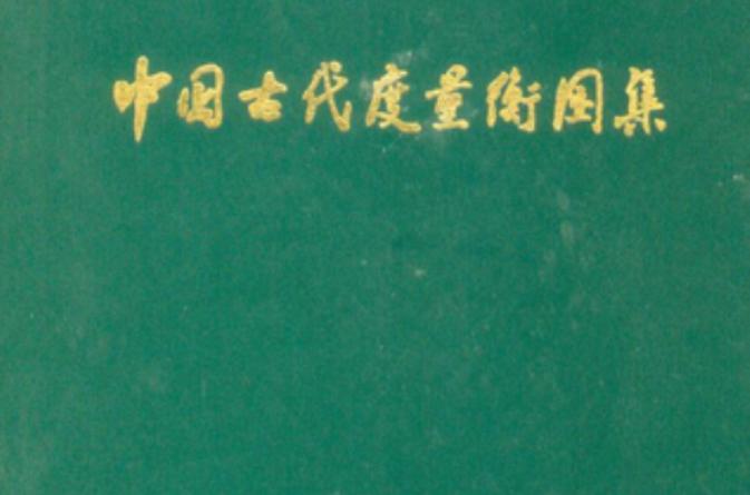 中国古代度量衡图集- 抖音百科