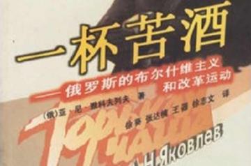 一杯苦酒-1999年雅科夫列夫所著书籍