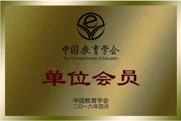 中国教育学会