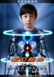 魔幻魅力-2013年上映的中国儿童电影