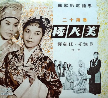 香销十二美人楼-1958年芳艳芬主演的剧情电影
