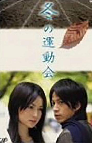 冬季运动会-2005年冈田准一主演日本电视剧