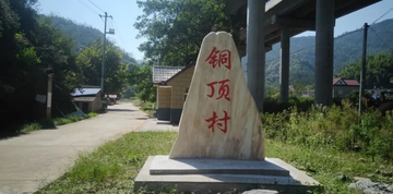铜顶村-铜顶村