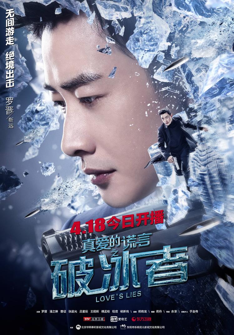 真爱的谎言之破冰者- 抖音百科