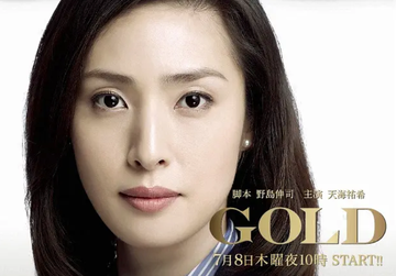 Gold-2010年播出的日本剧情电视剧
