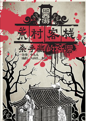 囧西游之荒村客栈-2016年牛毛毛执导电影