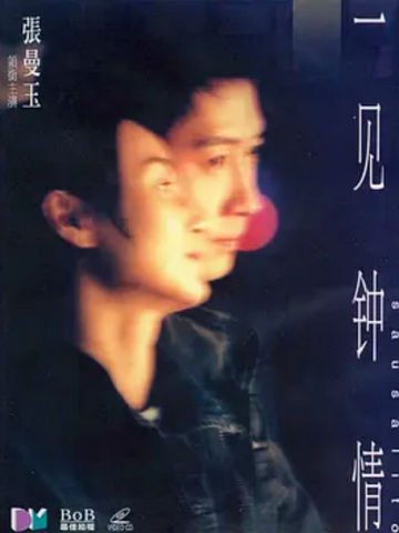 一见钟情