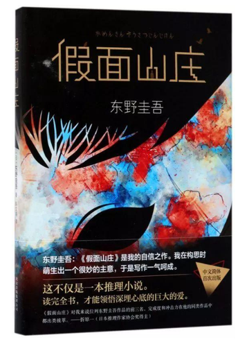 假面山庄