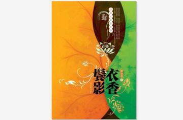 衣香鬓影-2007年寐语者所著的小说