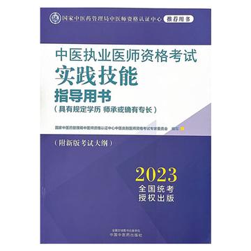 中医执业医师资格考试-执业医师资格考试