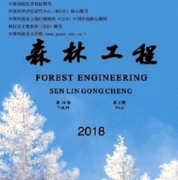 森林工程-东北林业大学主办的林业核心期刊