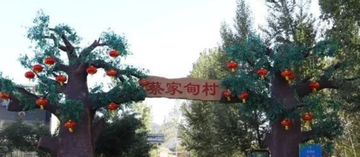 蔡家甸村-北京市密云区新城子镇下辖村