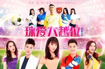 球爱大越位-上海向杨文化传播公司制作的体育爱情片