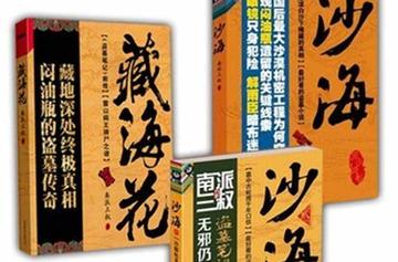 沙海：荒沙诡影