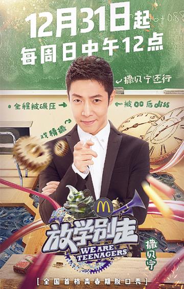 放学别走-2017年芒果TV制作的脱口秀节目