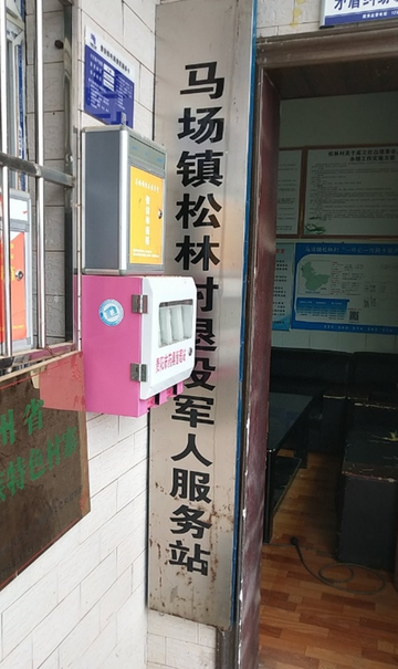 松林村