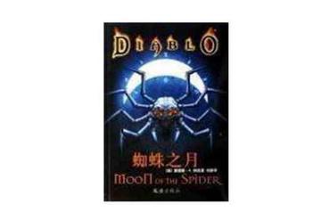 蜘蛛之月-2007年文汇出版社所出小说