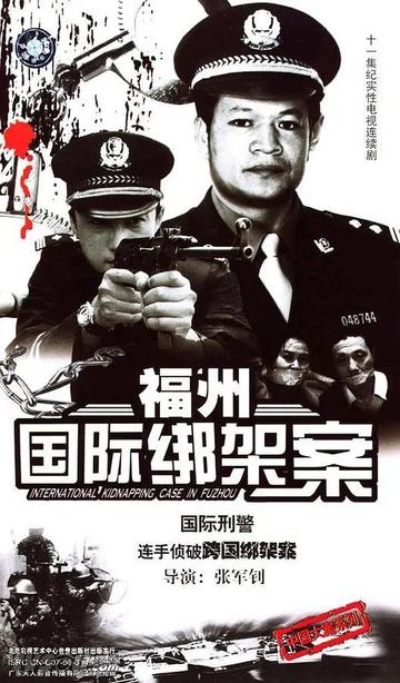 福州国际绑架案-2008年佟大为主演的悬疑剧