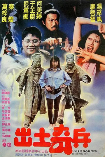 出土奇兵-1990年秦煌执导的电影
