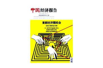 中国经济报告-中国经济年鉴社主办的期刊