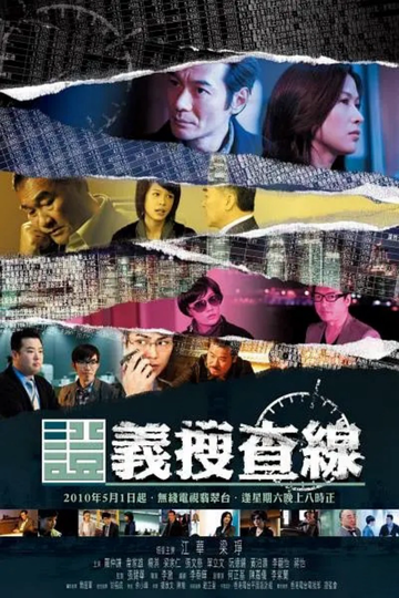 证义搜查线-2010年张文慈等主演的电视剧