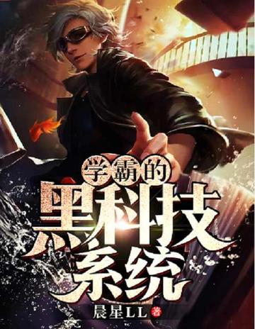 学霸的黑科技系统-晨星LL创作的科幻小说