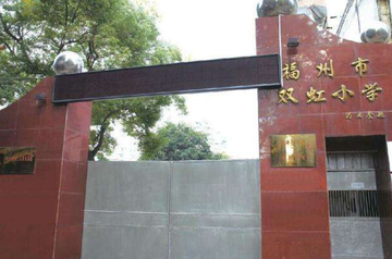 福州市双虹小学