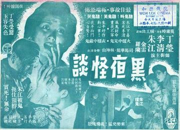 黑夜怪谈-1961年莫康时执导的恐怖电影