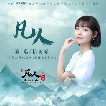凡人-2020年段奥娟演唱的歌曲