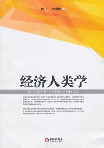 经济人类学