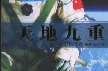 天地九重-杨利伟亲笔写作出版的自传
