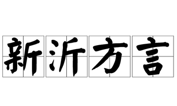 新沂方言-安徽省淮北市等地的方言