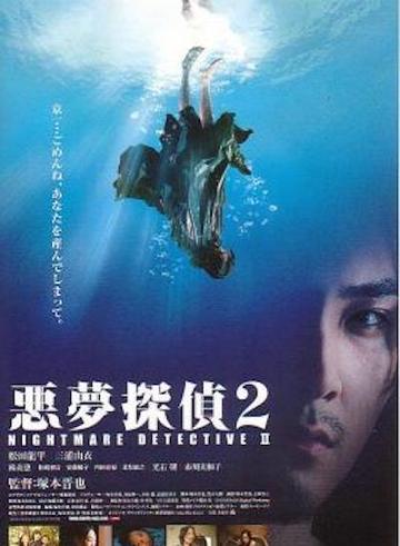 恶梦侦探2