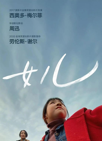 女儿-2020年周迅等主演的电影
