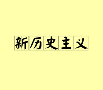 新历史主义