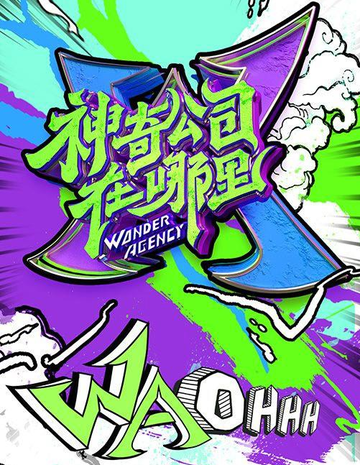 神奇公司在哪里-2020年东方卫视播出的真人秀