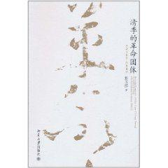 清季的革命团体-清季的革命团体