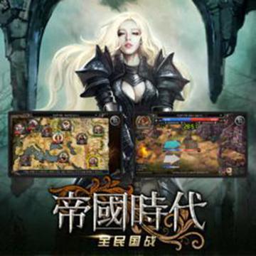 帝国时代-杭州雍秦公司发行的卡牌类游戏