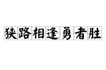 狭路相逢勇者胜-短语
